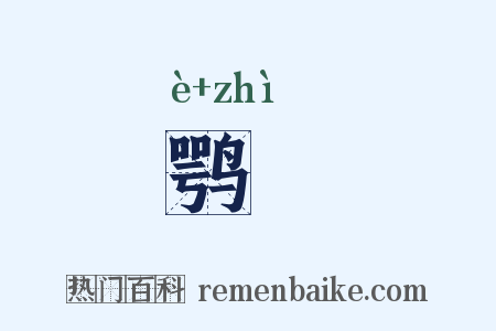 鹗跱是什么意思的图片